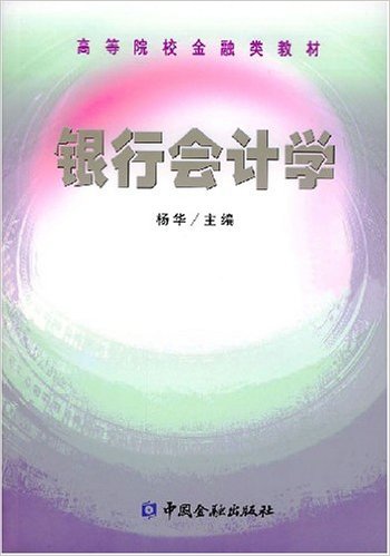 銀行會計學(2002年中國金融出版社​出版的圖書)