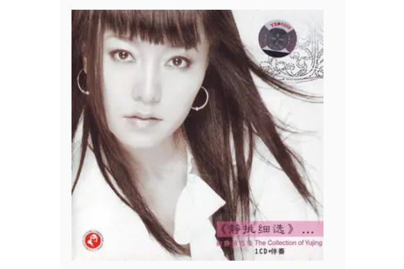 呼吸(俞靜《靜挑細選》專輯中的歌曲) 呼吸(俞靜《靜挑細選》專輯中的歌曲)
