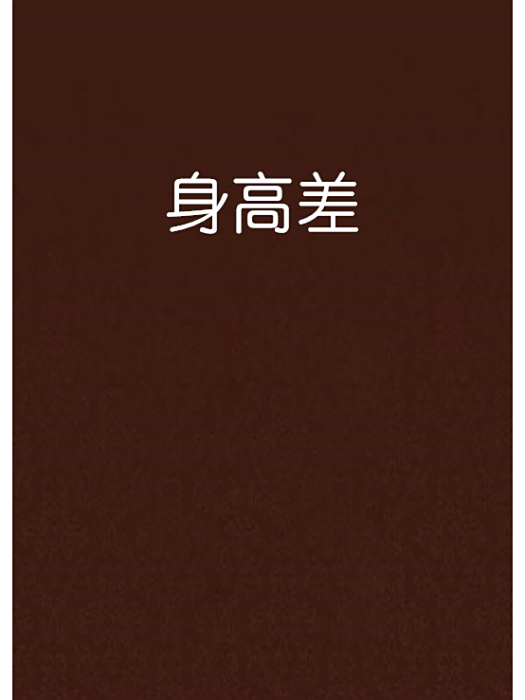 身高差 身高差