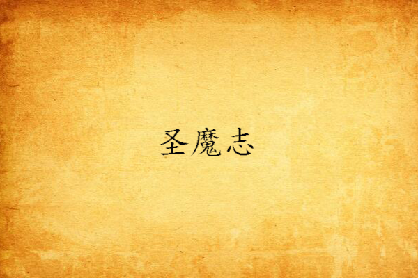 聖魔志 聖魔志