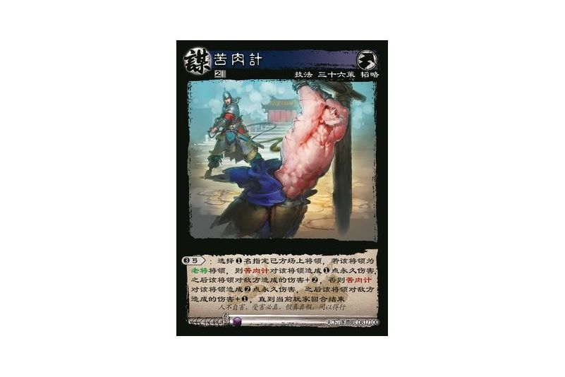 苦肉計(遊戲《三國智》天下-逐鹿歌版本81號卡牌) 苦肉計(遊戲《三國智》天下-逐鹿歌版本81號卡牌)