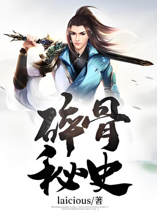 碎骨秘史 碎骨秘史