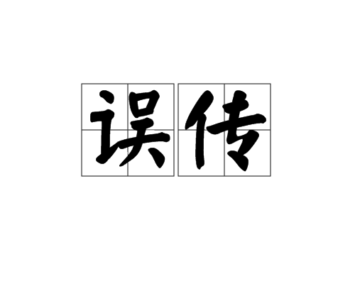 誤傳 誤傳