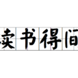 讀書得間 讀書得間