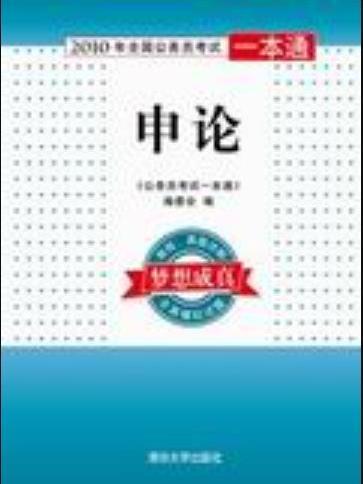 申論(2009年清華大學出版社出版的圖書) 申論(2009年清華大學出版社出版的圖書)