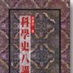 科學史八講 科學史八講