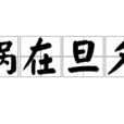 禍在旦夕 禍在旦夕