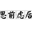 思前慮後 思前慮後