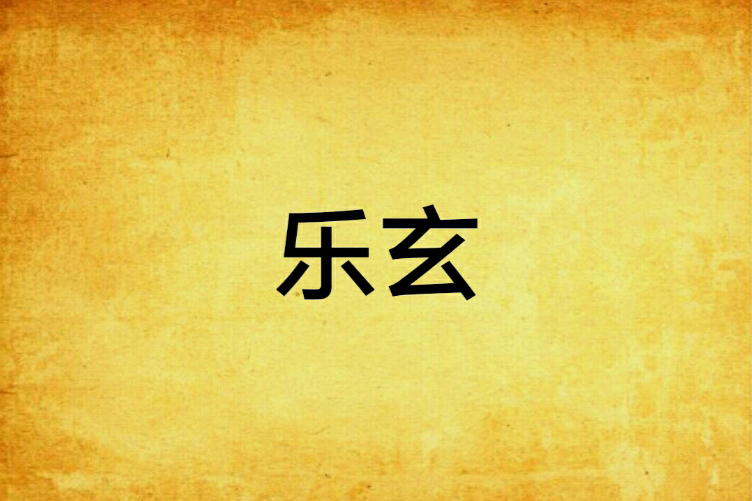 樂玄(網路小說名) 樂玄(網路小說名)