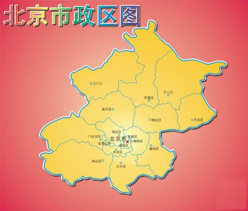 北京市行政區劃(北京市的行政區劃分)