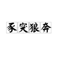 豕突狼奔 豕突狼奔