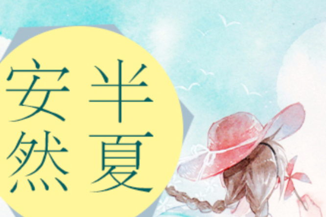 半夏安然 半夏安然