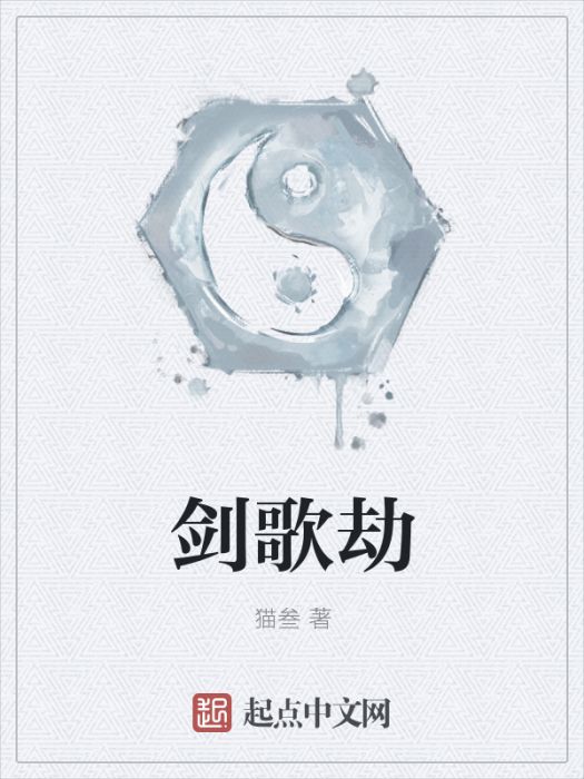 劍歌劫 劍歌劫