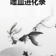 噬血進化錄 噬血進化錄