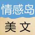 情感島美文 情感島美文