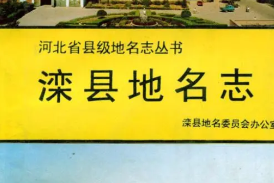 灤縣地名志 灤縣地名志