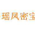瑤鳳密寶 瑤鳳密寶