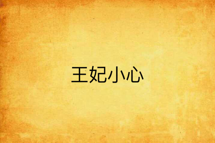 王妃小心 王妃小心