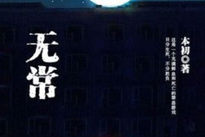 無常(本初所著小說) 無常(本初所著小說)