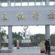王佐學校 王佐學校