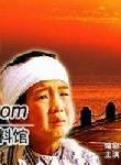 許娣 許娣