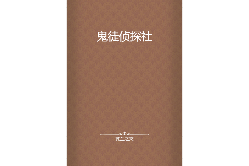 鬼徒偵探社 鬼徒偵探社