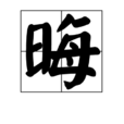 晦(漢語字詞) 晦(漢語字詞)