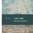 人倫的“解體” 人倫的“解體”