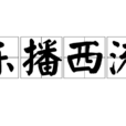 東播西流 東播西流