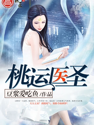 桃運醫聖(豆漿愛吃魚創作的網路小說) 桃運醫聖(豆漿愛吃魚創作的網路小說)