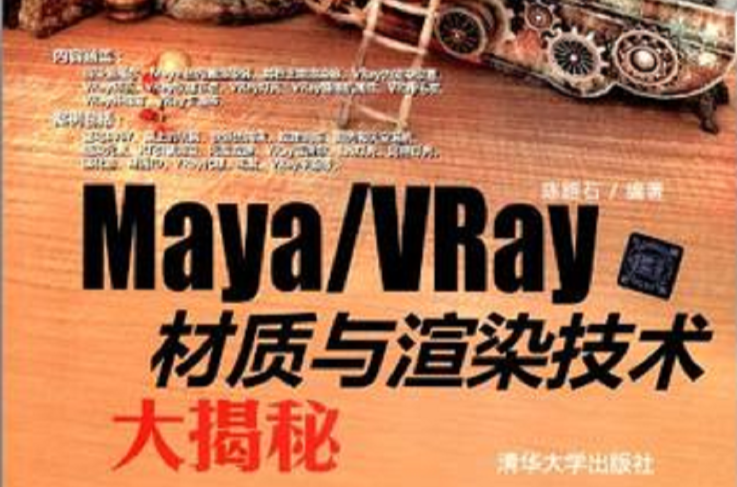 Maya/VRay材質與渲染技術大揭秘