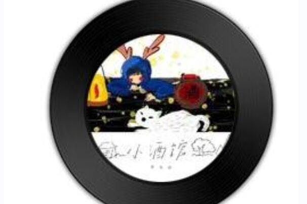 小酒館(栗先達演唱歌曲) 小酒館(栗先達演唱歌曲)