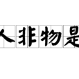 人非物是 人非物是