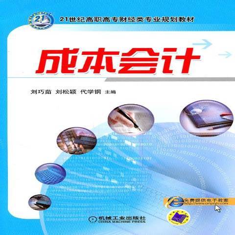 成本會計(2011年機械工業出版社出版的圖書) 成本會計(2011年機械工業出版社出版的圖書)