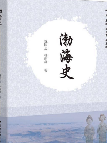 渤海史 渤海史