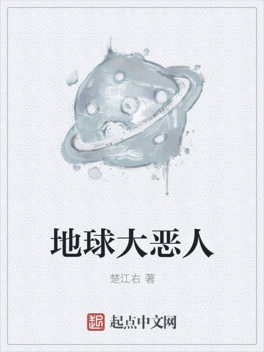 地球大惡人 地球大惡人