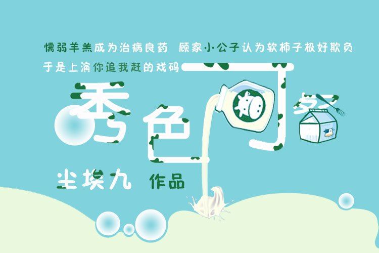 秀色可餐(塵埃九創作的彩虹校園類網路小說) 秀色可餐(塵埃九創作的彩虹校園類網路小說)