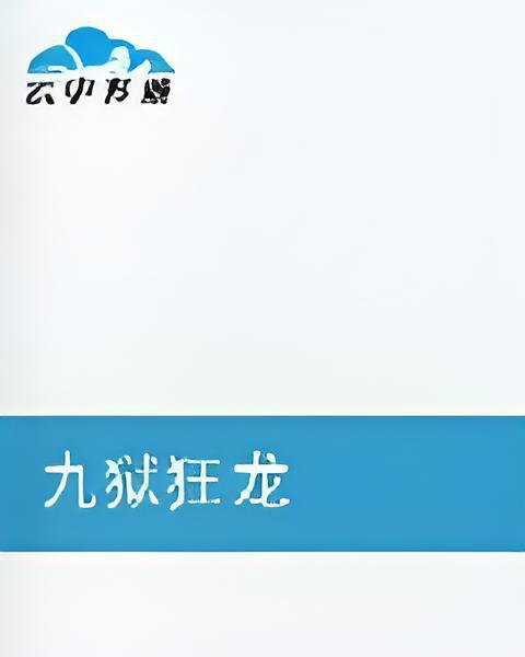 九獄狂龍 九獄狂龍