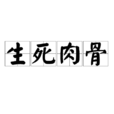 生死肉骨