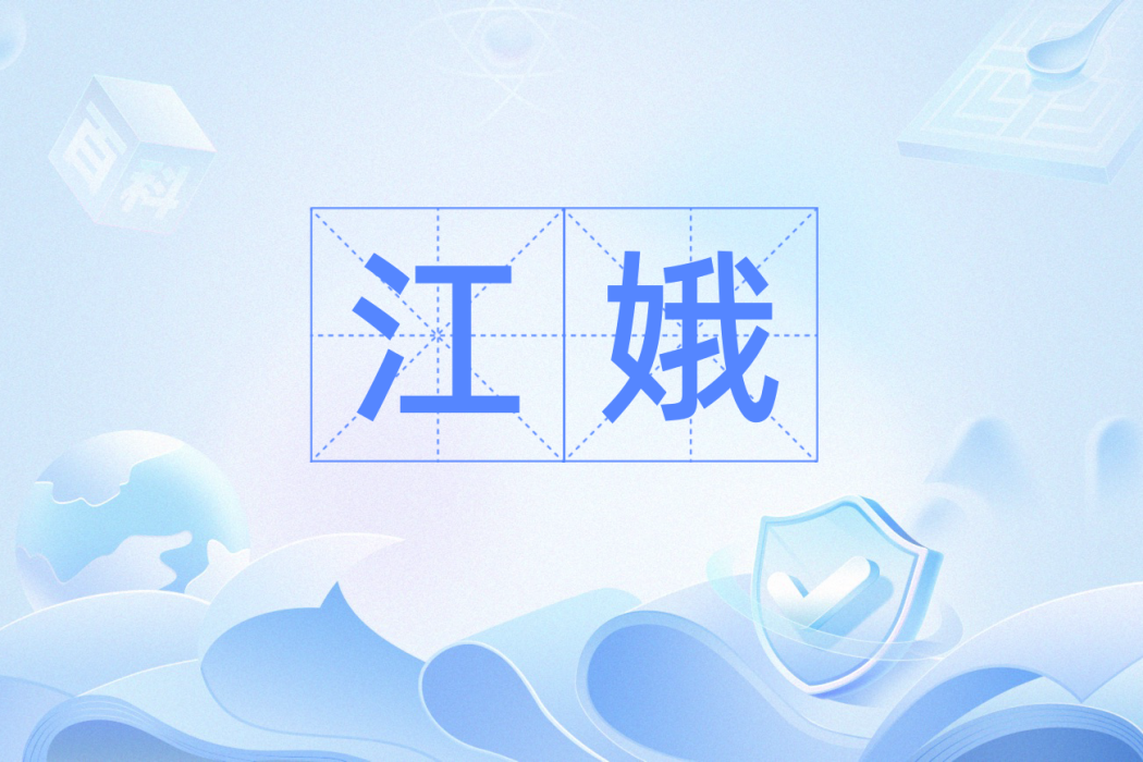 江娥