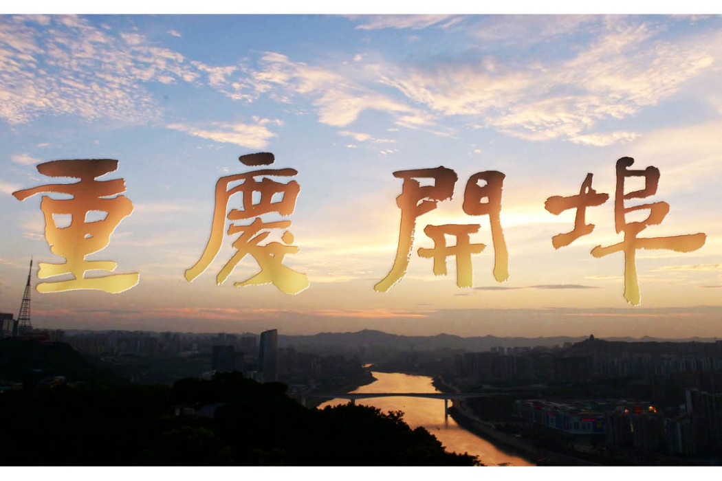 重慶開埠(2019年重慶近代歷史紀錄片) 重慶開埠(2019年重慶近代歷史紀錄片)
