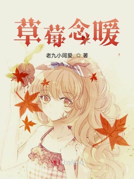 草莓念暖 草莓念暖