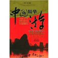 中國精華游 中國精華游