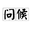 問候(漢語詞語) 問候(漢語詞語)