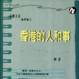 香港的人和事 香港的人和事