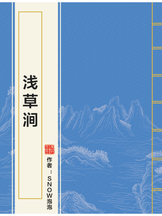 淺草澗