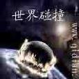 世界碰撞 世界碰撞