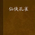 仙俠孔雀 仙俠孔雀
