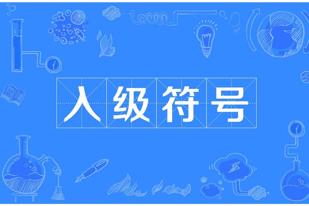 入級符號