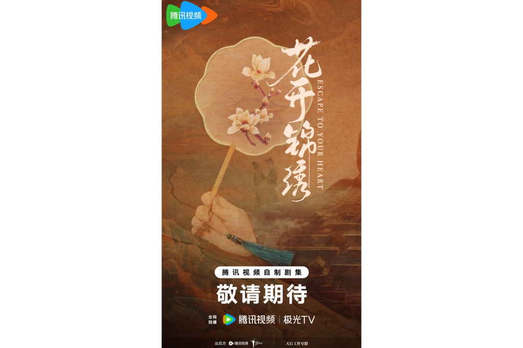 花開錦繡(南鎮編劇的電視劇)